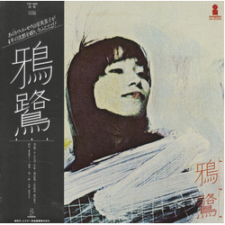 鴉鷺 鴉鷺 VINYL LP - Stereo