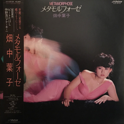 畑中葉子 メタモルフォーゼ = Métamorphose VINYL LP