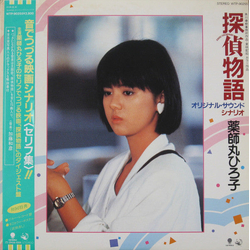 Hiroko Yakushimaru 探偵物語 オリジナル・サウンド・シナリオ VINYL LP Japan