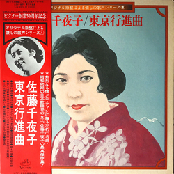 佐藤千夜子 東京行進曲 VINYL LP - Compilation Mono