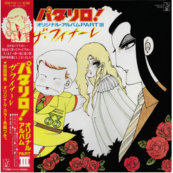 Various パタリロ! (オリジナル・アルバム Part III - ザ・フィナーレ) VINYL LP