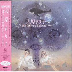 Sense Of Wonder 大原まり子 ～銀河ネットワークで歌を歌ったクジラ～ VINYL LP - Stereo