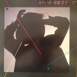 Kyoko Furuya (2) 冷たい水 VINYL LP