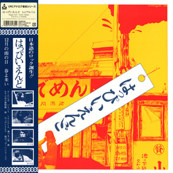 Happy End はっぴいえんど VINYL LP - Reissue