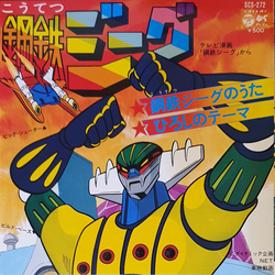 Ichiro Mizuki 鋼鉄ジーグ VINYL 7" - 45 RPM Single