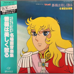 Koji Makaino ベルサイユのばら - 薔薇は美しく散る (名場面音楽集) VINYL LP - Mono
