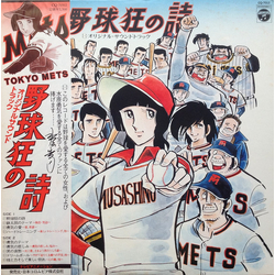 Chumei Watanabe 野球狂の詩 オリジナル・サウンドトラック VINYL LP - Stereo