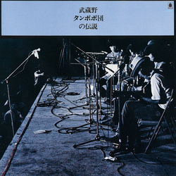 武蔵野タンポポ団 武蔵野タンポポ団の伝説 VINYL LP - Reissue