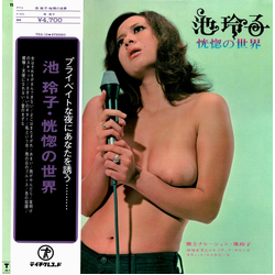 Reiko Ike Reiko Ike 恍惚の世界 VINYL LP - Limited Edition Record Store Day Reissue