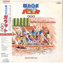 Galatt Kids 超力ロボ ガラット/音楽篇 Galatt Kids Vol.1 VINYL LP - Stereo
