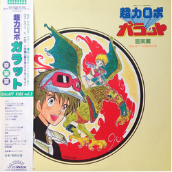 Galatt Kids Masanori Sasaji 超力ロボ ガラット 音楽篇 Galatt Kids Vol.2 VINYL LP - Stereo