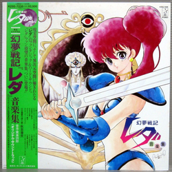 Shiro Sagisu 幻夢戦記レダ 音楽集 VINYL LP - Stereo