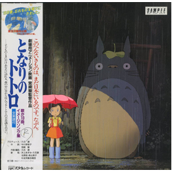 Joe Hisaishi となりのトトロ (イメージ・ソング集) VINYL LP - Promo Stereo