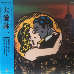 Eiichi Ohtaki 大瀧詠一／ファースト・アルバム VINYL LP - Reissue