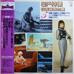 Various SF特撮映画音楽全集 5 VINYL LP - Compilation Mono