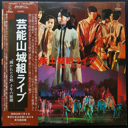 Geinoh Yamashirogumi 芸能山城組ライブ："開かれた合唱" 十年の展開 VINYL LP