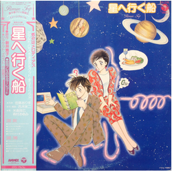 Various 星へ行く船 VINYL LP - Limited Edition