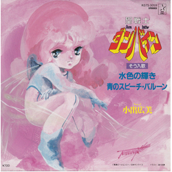 小出広美 水色の輝き VINYL 7" - 45 RPM Single Stereo