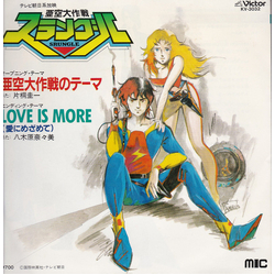 Keiichi Katagiri 八木原奈々美 亜空大作戦スラングル = Srungle: 亜空大作戦のテーマ / Love Is More (愛にめざめて) VINYL 7" - 45 RPM Single