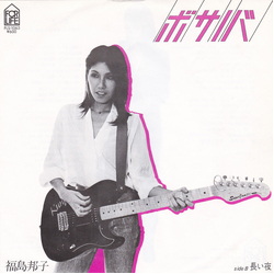 Kuniko Fukushima ボサノバ = Bossa Nova VINYL 7" - 45 RPM Single