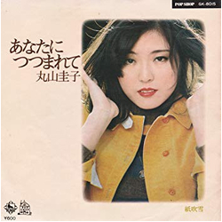 Keiko Maruyama あなたにつつまれて VINYL 7" - 45 RPM Single Stereo