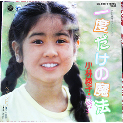 Ai Takano 小林綾子 一度だけの魔法 / ペットントン VINYL 7" - 45 RPM Promo Single Stereo