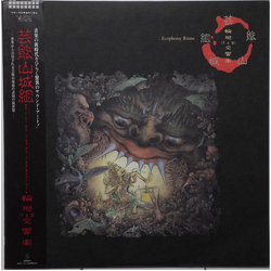 Geinoh Yamashirogumi 輪廻交響楽 = Ecophony Rinne VINYL LP - Stereo