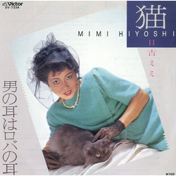 Mimi Hiyoshi 猫 VINYL 7" - 45 RPM Promo Single