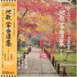 Kôzan Kitahara Ii 都山流尺八 二代目 北原篁山 地唄 箏曲選集 その十 VINYL LP - Stereo