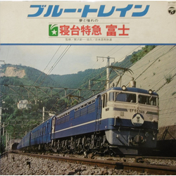 No Artist ブルー・トレイン　～夢と憧れの寝台特急「富士」～ VINYL LP