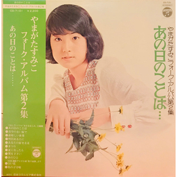 Sumiko Yamagata フォーク・アルバム第2集　あの日のことは… VINYL LP - Stereo