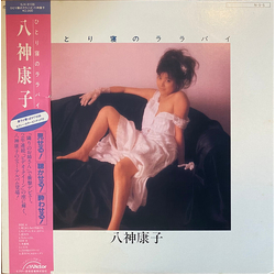 Yasuko Yagami ひとり寝のララバイ VINYL LP - Stereo