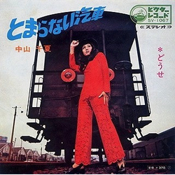 Chinatsu Nakayama とまらない汽車 VINYL 7" - 45 RPM Stereo