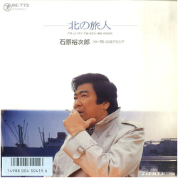 Yujiro Ishihara 北の旅人 VINYL 7" - 45 RPM Single
