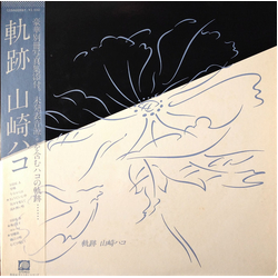 Hako Yamasaki 軌跡 VINYL LP - Compilation Stereo