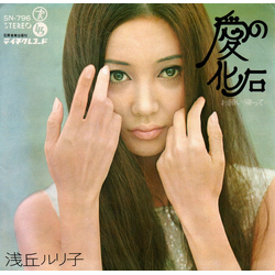 浅丘ルリ子 愛の化石 VINYL 7" - 45 RPM Single