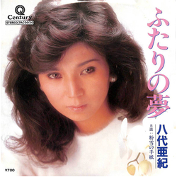 八代亜紀 ふたりの夢 VINYL 7" - 45 RPM Single Stereo