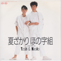 Naoko Ken Toshihiko Tahara 夏ざかり ほの字組 VINYL 7" - 45 RPM Single Stereo