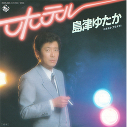 島津ゆたか ホテル VINYL 7" - 45 RPM Single