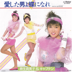 Captain (5) Mamiko Aso 愛した男よ蝶になれ VINYL 7" - 45 RPM Single Stereo