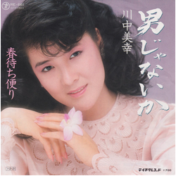 川中美幸 男じゃないか VINYL 7" - 45 RPM Single