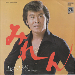 Hiroshi Itsuki みれん VINYL 7" - 45 RPM Single