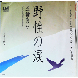 Mayumi Itsuwa 野生の涙 VINYL 7" - 45 RPM Single Stereo