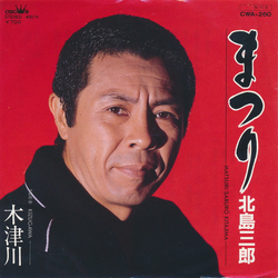 Saburo Kitajima まつり VINYL 7" - 45 RPM Single