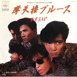 ??Jap ??Jap 摩天楼ブルース VINYL 7" - 45 RPM Single