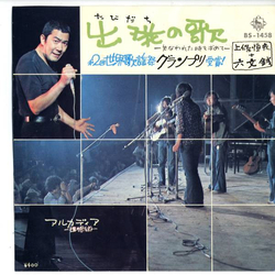 上條恒彦 六文銭 出発の歌 VINYL 7" - 45 RPM Single Stereo