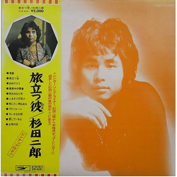 Jiro Sugita 旅立つ彼 - Portrait Of Jiro Sugita VINYL LP - Stereo