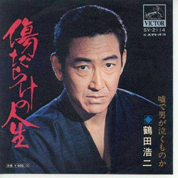 鶴田浩二 傷だらけの人生 VINYL 7" - 45 RPM Single