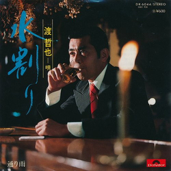 渡哲也 水割り VINYL 7" - 45 RPM Single
