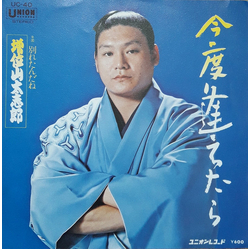 増位山太志郎 今度逢えたら VINYL 7" - Single Stereo